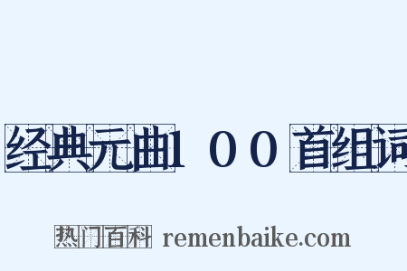 经典元曲100首组词是什么意思的图片